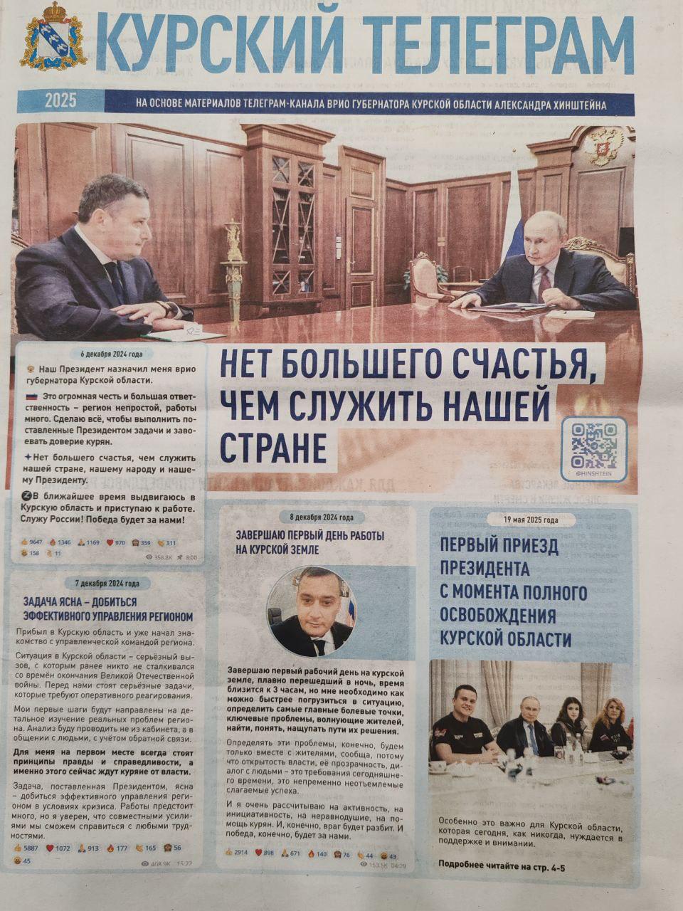 В Курской области придумали «телеграм для пенсионеров». Это газета, которая полностью состоит из постов губернатора В Курске начали раздавать газету «Курский телеграм» — издание, полностью состоящее из постов врио губернатора Александра Хинштейна, скопированных из его телеграм-канала. Публикации газеты перенесены с сохранением реаций-смайликов и числом просмотров. Об этом сообщает 7x7. Раздачей газеты занимаются молодые люди в футболках «Молодой гвардии». Изготовителем стала типография из соседней Белгородской области. За чей счет печатается «Курский телеграм» — неизвестно. Подписаться на «Новую-Европа»