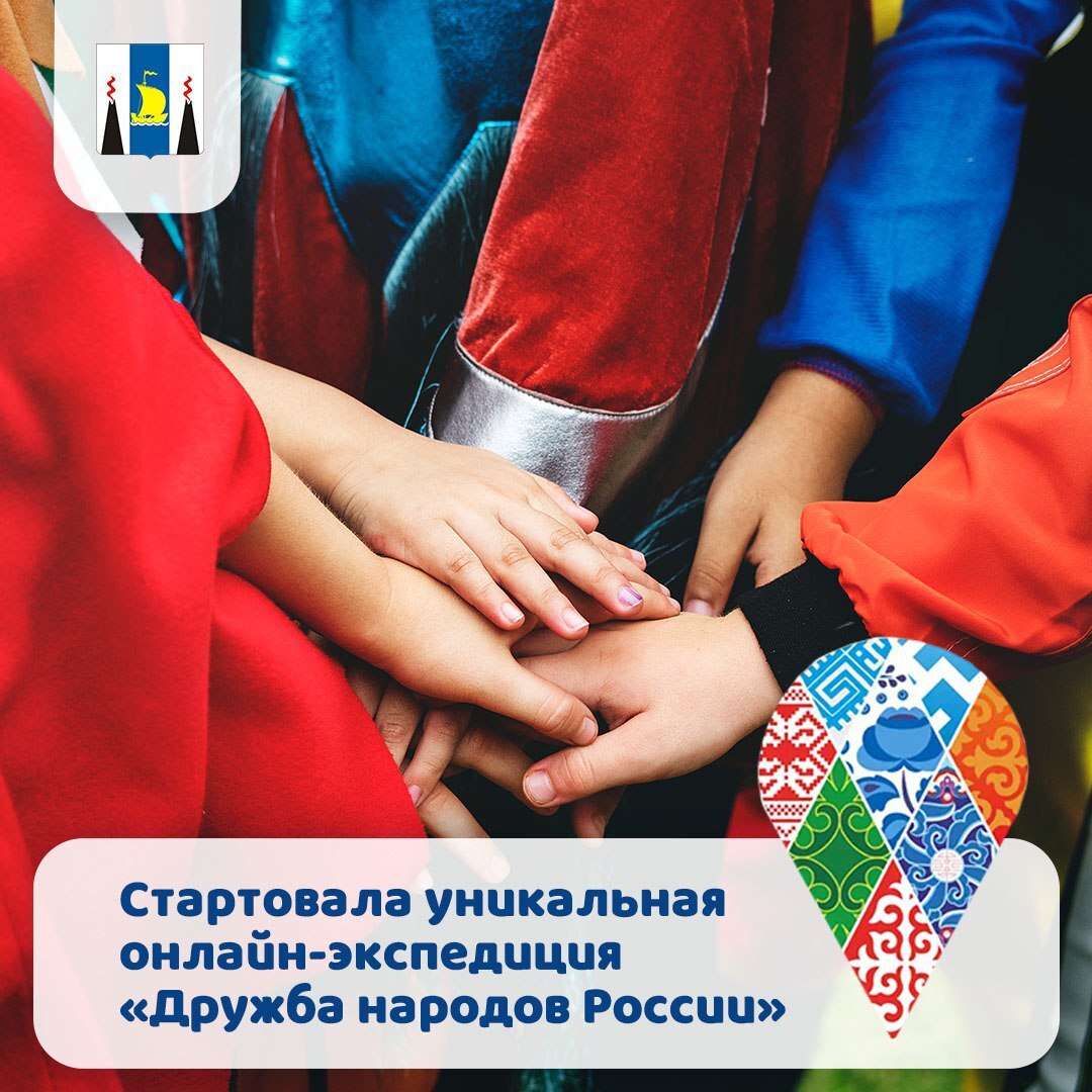Стартовала уникальная онлайн экспедиция Дружба народов России Это всероссийский проект с международным участием запущенный участниками Форума классных руководителей Проект приурочен к Году единства народов России Это пространство для совместного творчества и познания В экспедицию отправляются команды детей и молодежи от воспитанников детских садов до студентов колледжей Их сопровождают педагоги наставники вместе с начинающими учителями или будущими педагогами Добровольными помощниками могут стать и родители Главная цель путешествия через общие проекты укрепить чувство гражданского единства и взаимопонимание между разными культурами Экспедиция продлится с 18 января по 20 мая 2026 года включая несколько интересных этапов Регистрация команд открыта до 30 апреля Подробности и форма заявки доступны по ссылке   vk cc cT8Nds