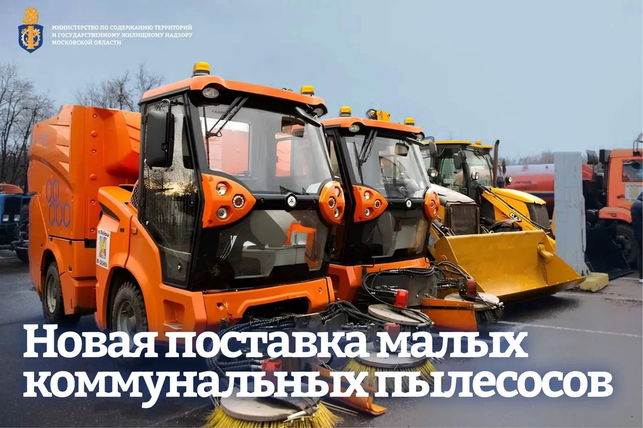 В шесть городских округов Подмосковья поступили первые малые коммунальные пылесосы Первая партия малых коммунальных пылесосов поступила в муниципальные бюджетные учреждения Балашихи Щёлкова Долгопрудного Королёва Коломны и Мытищ Устройства имеющие компактные габариты и высокую маневренность предназначены для сбора пыли песка мелкого бытового мусора опавшей листвы и других типичных для города загрязнений  Принцип работы оборудования схож с обычным бытовым пылесосом двигатель создает воздушный поток который затягивает мусор в накопительный бункер оставляя после себя чистую поверхность Преимущества высокая скорость обработки площадей минимальное пылеобразование при работе эффективная очистка уличного и дорожного покрытия справляется с уборкой разной степени сложности Машины активно применяются коммунальными службами для уборки внутридворовых территорий муниципальных дорог с низкой интенсивностью движения и тротуаров В планах расширение парка малых пылесосов для обеспечения чистоты на всех общественных территориях городских округов Подписывайтесь на наш канал в МАХ   mstmosreg