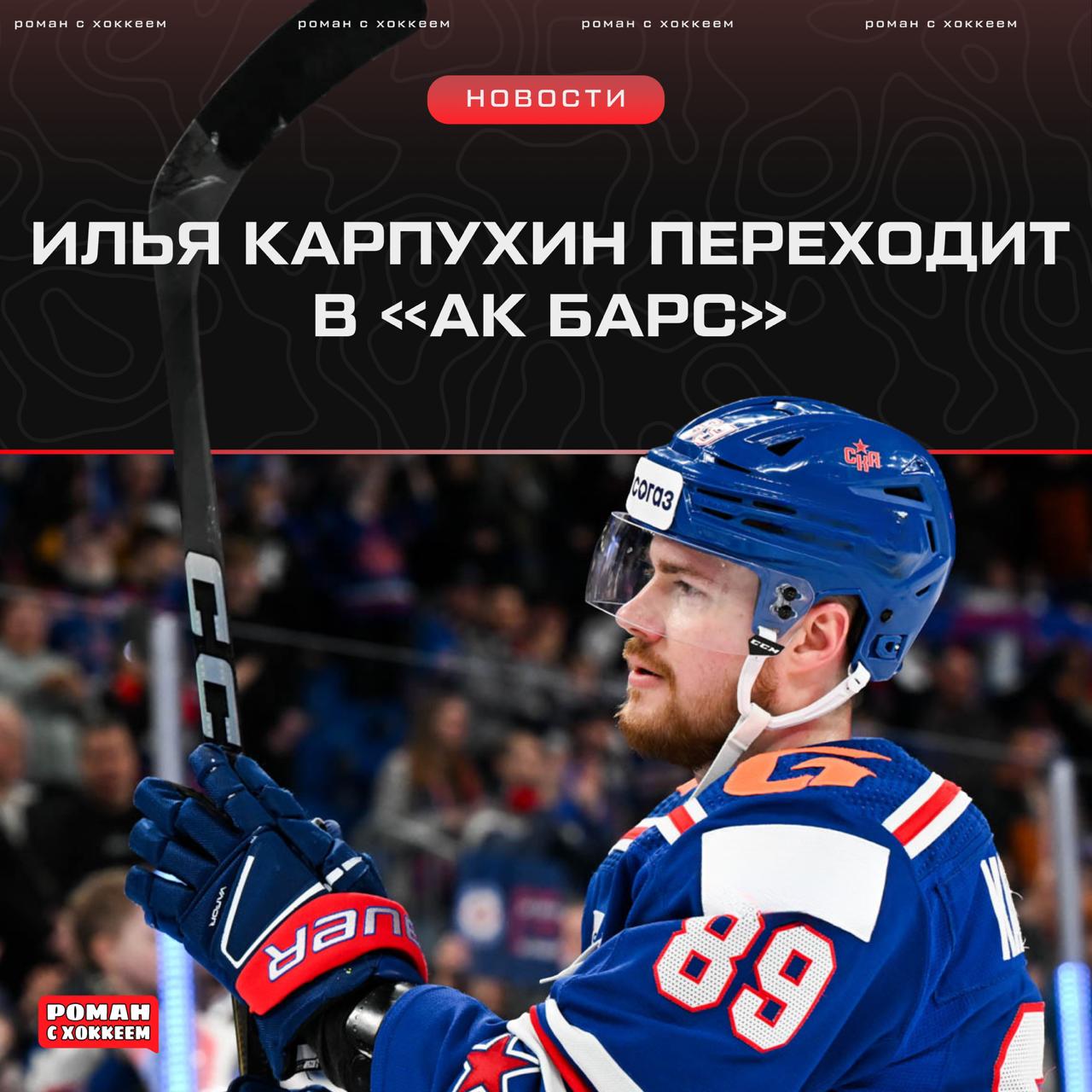 Илья Карпухин будет в Казани Вчера около полуночи узнал что Илья Карпухин теперь уже точно приобрел статус НСА и понимал что скорее всего сегодня начнутся какие то движения Сам Илья уже попрощался в своей телеге с питерскими любителям хоккея поблагодарив их за поддержку Как мне удалось узнать на Карпухина всерьез претендовали два клуба Восточной Конференции Автомобилист и Ак Барс Уж не знаю как но большее рвение проявил Марат Валиуллин поэтому Илья окажется в столице Татарстана Что касается интереса со стороны Металлурга то эту информацию мне никто не подтвердил Сказали что даже не интересовались Илья подписал подпишет контракт сроком на 1 сезон По зарплате точную информацию сказать не могу но обозначу диапазон 25 35 миллионов рублей Добавьте сюда еще сумму компенсации от СКА Получается что Илья плюс минус остался при своих А в случае хорошего сезона следующий контракт может стать больше