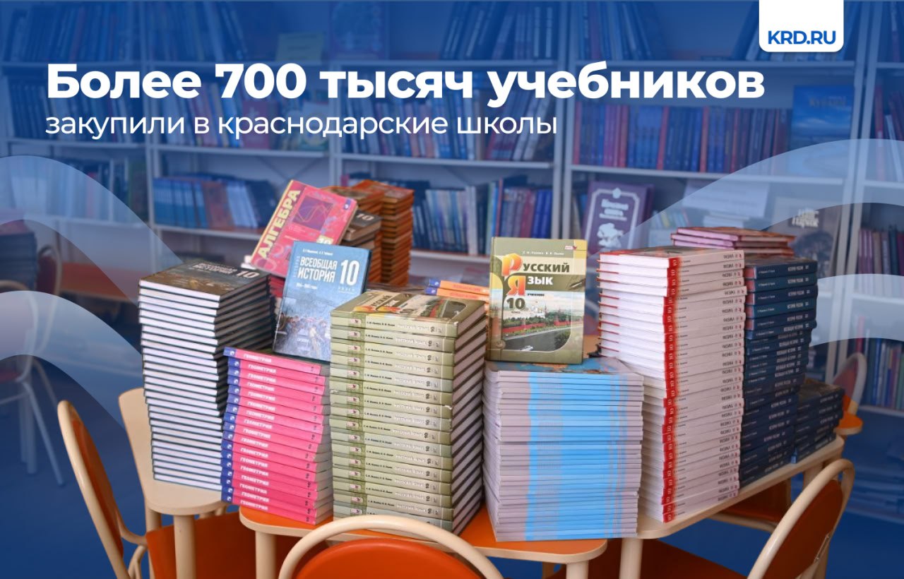 К началу учебного года школы кубанской столицы оснащают новыми учебниками и пособиями. Более 70% изданий уже доставили в образовательные учреждения. — Ни один гаджет не заменит печатную книгу. Особенно, когда речь идёт об учебной литературе. В этом году мы закупили свыше 715 тысяч учебников для школ за счёт средств муниципального и краевого бюджетов. Книги поставляем в действующие учреждения, а также в школы, которые впервые распахнут двери в 2025 году. Все учебники, которые мы приобретаем, соответствуют Федеральному государственному образовательному стандарту, — написал на своей странице в соцсети «ВКонтакте» глава Краснодара Евгений Наумов. Самые большие партии пособий отправились в гимназию №92, школы №98, 103, 104 и 105. #образованиеКРД Читайте нас: Телеграм ВК Дзен Все каналы администрации