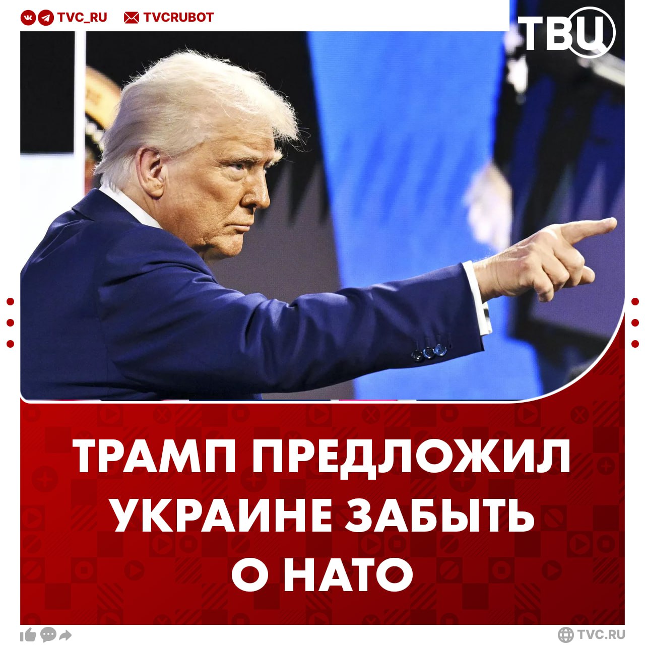 Дональд Трамп заявил, что Украина «может забыть» о НАТО  Другие заявления президента США:   Владимир Путин — очень умный человек;   США в ответ на «несправедливые ограничения» введут пошлины в 25% на товары из ЕС, включая автомобили и «все остальное»;   Путину «придётся пойти на уступки» для достижения сделки по Украине.