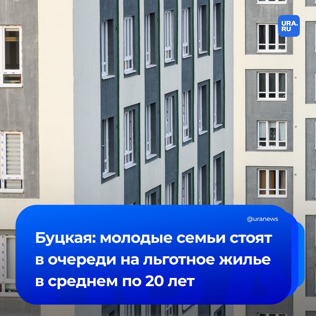 Молодые семьи ждут льготное жилье по 20 лет, сообщила нам первый зампред комитета Госдумы по защите семьи Татьяна Буцкая. В прошлом году лишь 2,5% нуждающихся смогли получить жилье по соцнайму, это 41 тысяча семей.   «Квартиры для соцнайма в большом дефиците. Более двух миллионов семей в настоящий момент стоят в очереди на социальное жилье. Чтобы решить проблему, в Госдуме создана специальная комиссия», — сказала Буцкая.