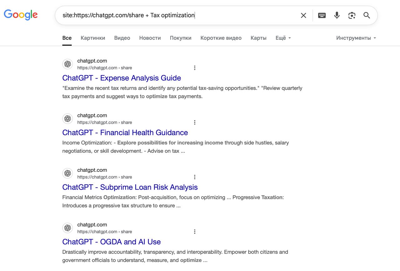 Google индексирует в поисковой выдаче диалоги с ChatGPT На самом деле не только Google и не только с ChatGPT. В выдачу попадают чаты, которыми ранее пользователи делились через функцию ChatGPT Share. На этапе создания публичной ссылки можно поставить галочку, сделав диалог доступным для поиска. Обнаружилось, что в открытом доступе оказались не только публичные ссылки, но и конфиденциальные переписки с ИИ, которыми разные люди просто делились через личные сообщения в мессенджерах. И даже найти такие переписки оказалось весьма легко, можно вбить в Google site: + «запрос» и в большом количестве почитать чужие переписки незнакомых людей по всему миру.