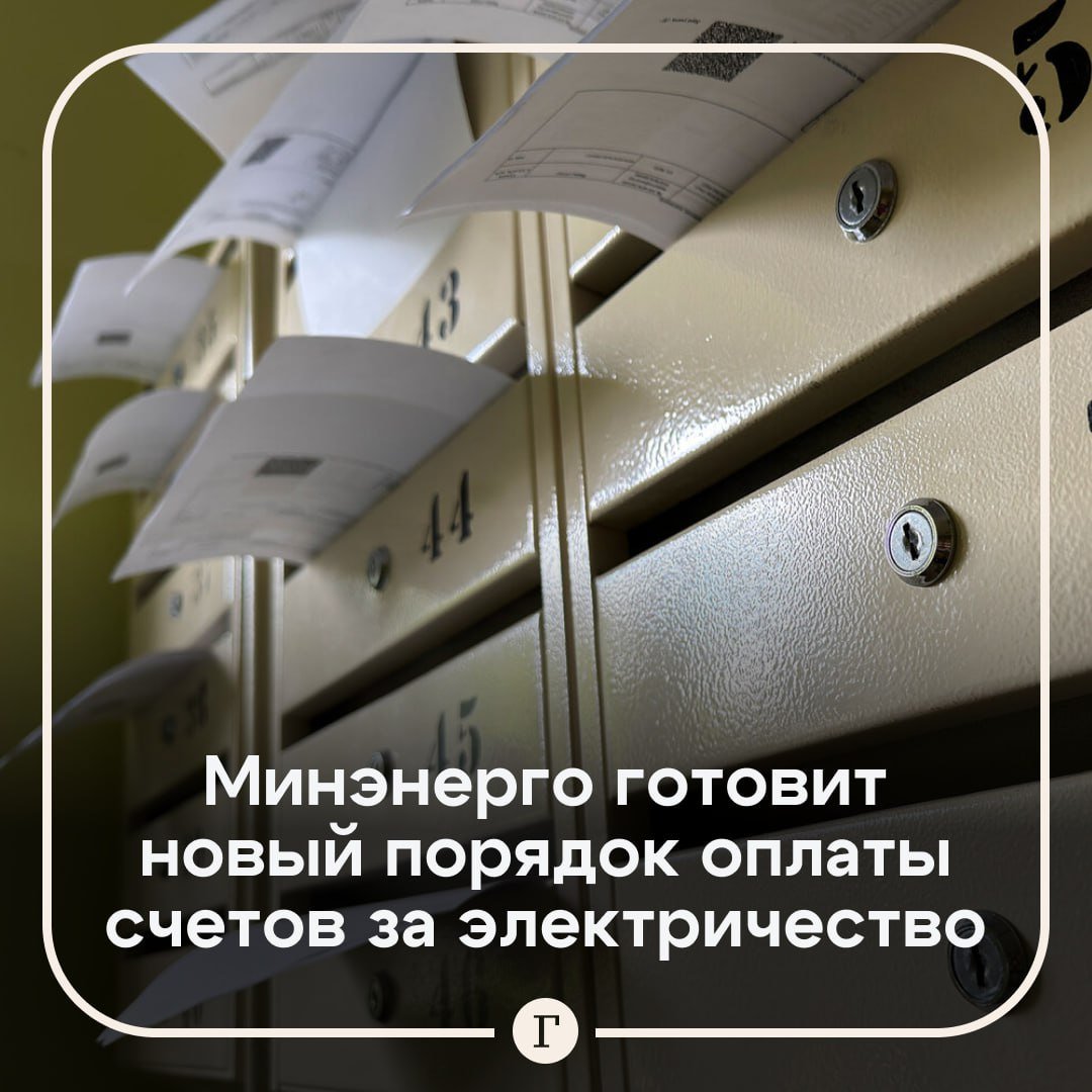 Новый порядок оплаты за электричество могут ввести в России.  Минэнерго подготовило законопроект, согласно которому новые потребители с подключенной мощностью сети не менее 670 кВт будут платить за электроэнергию не из фактического потребления, а исходя из максимально заявленной мощности.  Таким образом планируется сдержать рост цен и оптимизировать строительство электросетей. Проект может вступить в силу 1 июля.  Подписывайтесь на «Газету.Ru»