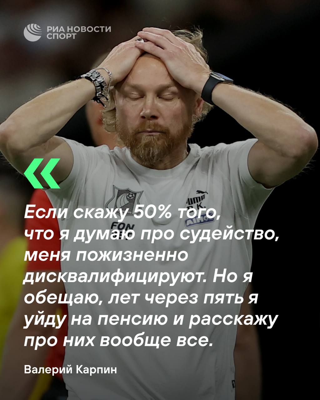 Кажется, у Карпина накопилось очень много вопросов к арбитрам  Главный тренер «Ростова» уверен, что его пожизненно отстранят, если он скажет хотя бы половину того, что думает про судей.  Но вам дисквалификация не грозит  наверное , можете высказывать все. Что думаете о судействе в РПЛ?  #футбол