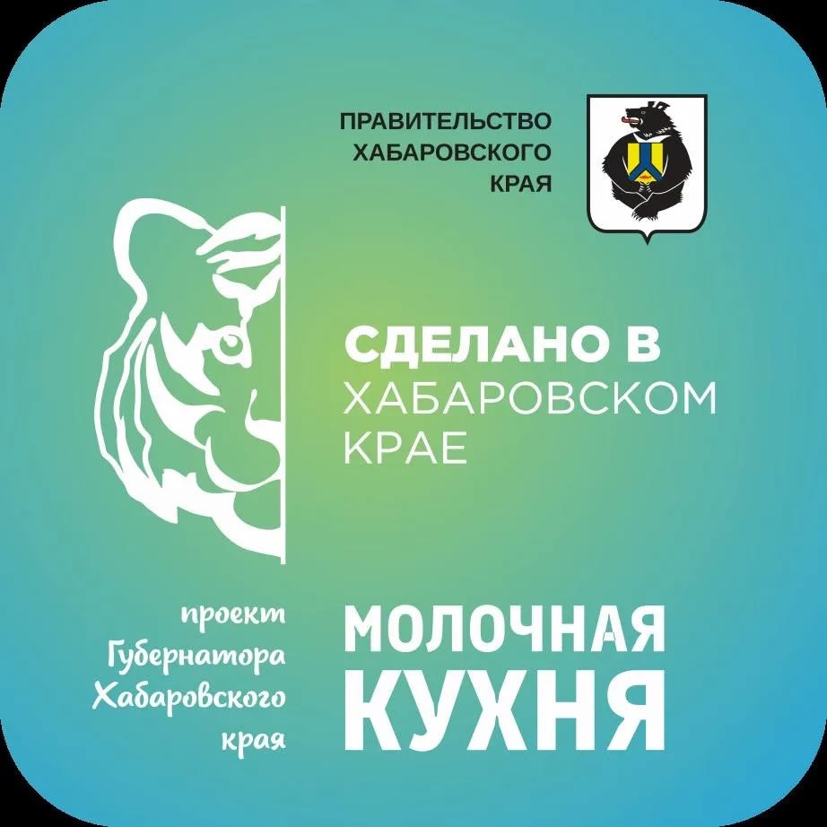 Более 40 обращений поступило в центр социальной поддержки в рамках проекта молочная кухня Проект стартовал в Хабаровске с 1 декабря 2025 года и направлен на поддержку малоимущих семей ожидающих пополнение По инициативе губернатора будущие мамы будут ежемесячно получать компенсацию на возмещение расходов на покупку молока творога кефира и сметаны в магазинах местных производителей Для получения компенсации беременные женщины должны обратиться в центр социальной поддержки после постановки на учет по беременности Специалисты центра проверят доходы семьи и в случае положительного решения можно получить до 3500 рублей   В последующем Молочные кухни заработают по всему региону Адреса где в рамках проекта можно приобрести молоко и молочную продукцию в г Хабаровске МИНИСТЕРСТВО СОЦИАЛЬНОЙ ЗАЩИТЫ в MAX Загляни к нам Сердце не врёт оно любит вопреки всему Проверишь InsideAds