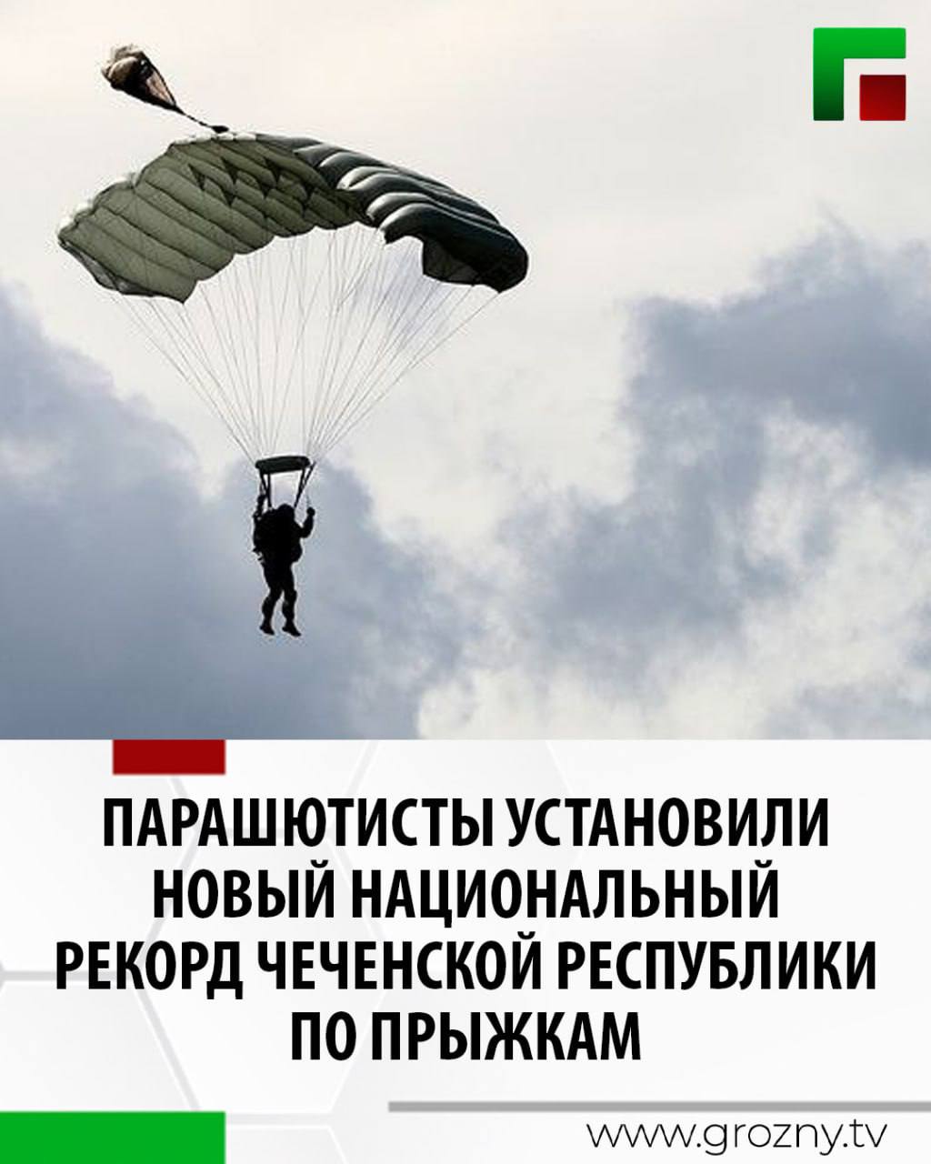 28 мая 2025 года на берегах озера Кезеной-Ам установлен новый национальный рекорд Чеченской Республики. Об этом в своем телеграм-канале сообщил Глава ЧР Рамзан Кадыров. При содействии Российского университета спецназа имени В.В. Путина и при поддержке парашютного центра GOODSKY, 20 именитых парашютистов из разных регионов страны совершили уникальный прыжок в условиях высокогорья. Глава региона сообщил, что прыжки были выполнены с высоты 4532 метра, а приземление прошло на высоте 1854 метра над уровнем моря — на побережье Кезеной-Ама, где воздух разрежён, а каждая секунда требует предельной концентрации и высочайшего мастерства. «Такие прыжки еще не совершались в истории парашютного спорта, отмечают организаторы. Подана соответствующая заявка в Книгу рекордов России на фиксацию нашего рекорда», - заявил он.