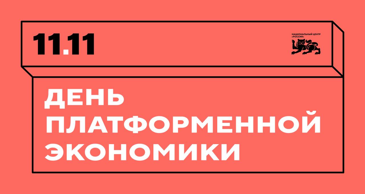 Приходите на День платформенной экономики 11 ноября в этом году не просто день распродажи 11 11 Уже на следующей неделе Администрация Президента Российской Федерации Минэкономразвития России корпорация ВЭБ РФ и Национальный центр Россия впервые проводят День платформенной экономики большое событие про платформы их влияние и людей которые с ними связаны В будущем этот день станет официальным праздником посвящённым вам продавцам и владельцам ПВЗ поэтому приглашаем принять участие и стать частью истории На Дне платформенной экономики узнаете как развиваются онлайн платформы и какое будущее их ждёт напрямую от тех кто его создаёт сможете лично обсудить рабочие вопросы с представителями власти экспертами и сотрудниками крупных компаний Команда Ozon тоже участвует присоединимся к дискуссиям о развитии бизнеса на маркетплейсах доверии покупателей и качестве товаров Будем рады встретиться Когда вторник 11 ноября Сбор гостей с 10 30 деловая программа с 11 00 до 17 30 Где Национальный центр Россия Москва Краснопресненская набережная 14 Павильон 7 западный вход Участие бесплатное регистрируйтесь по ссылке