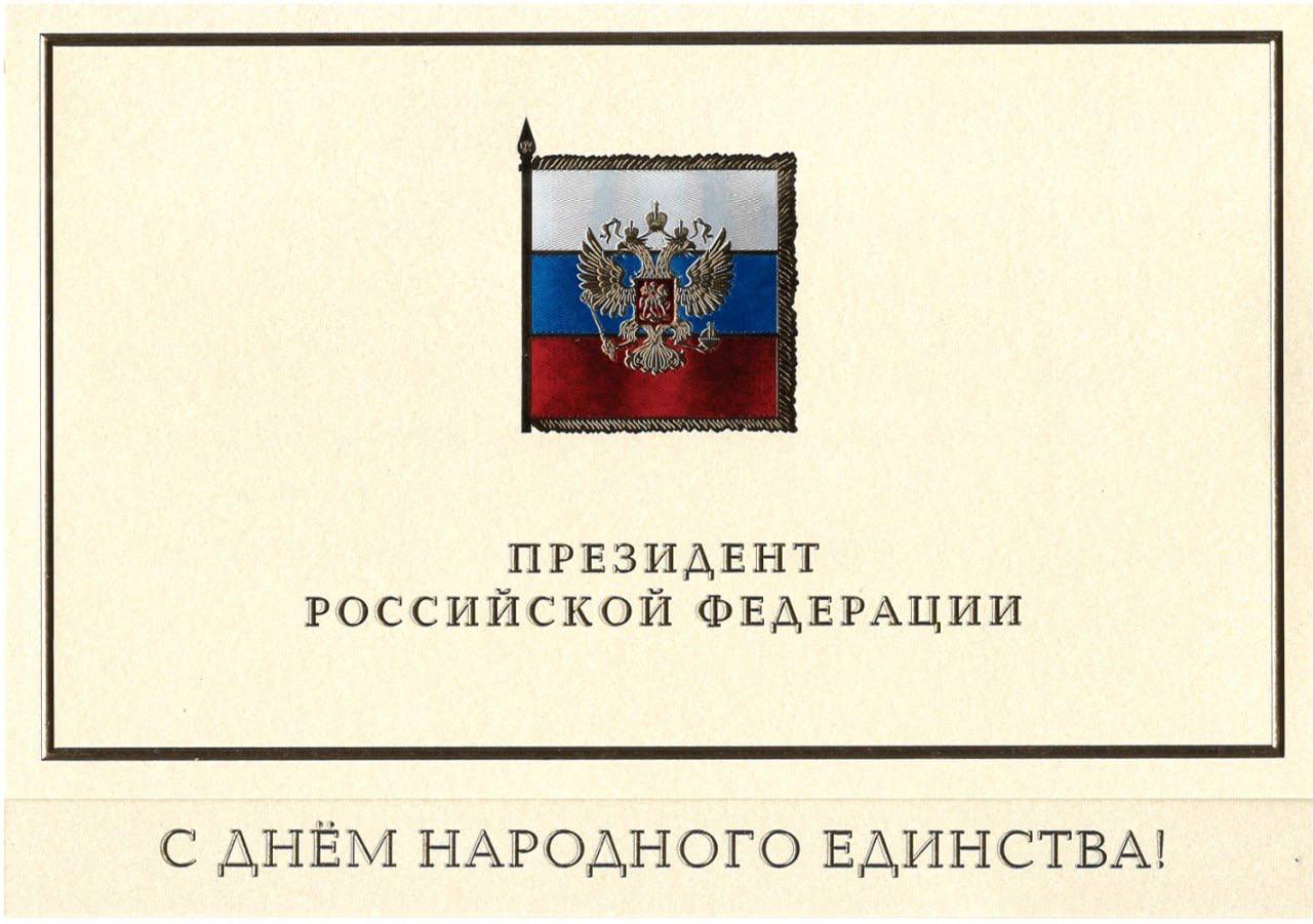 Президент Российской Федерации Владимир Владимирович Путин поздравил научного руководителя Института этнологии и антропологии РАН, академика РАН Валерия Александровича Тишкова с Днём народного единства.  Уважаемый Валерий Александрович!  Поздравляю Вас с Днём народного единства.  Незыблемые традиции патриотизма и сплочённости, прочная нравственная, духовная опора помогали нашим предкам преодолевать суровые испытания, созидать великую державу. Их ратные подвиги и трудовые свершения, искреннее стремление служить Отечеству всегда будут для нас вдохновляющим примером беззаветной любви к Родине, ответственности за её судьбу.  Желаю Вам успехов и всего самого доброго.     Коллектив Института этнологии и антропологии РАН присоединяется к поздравлению Президента Российской Федерации и желает Валерию Александровичу дальнейших успехов в научной деятельности на благо нашего Отечества.