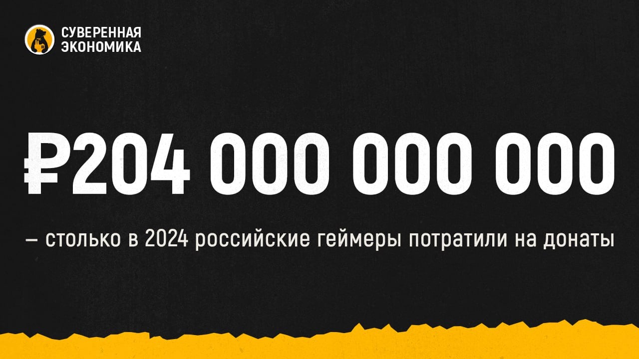 ₽204 000 000 000 — столько в 2024 российские геймеры потратили на донаты  В среднем внутриигровые траты составили около ₽12 тыс на человека, подсчитали в XYZ School. Аналитики сообщают, что сфера донатов уже сравнима с традиционным рынком платных игр. Это связано с ростом популярности моделей монетизации free-to-play и games as a service, в которых предусмотрены улучшения за дополнительные денежные вливания.