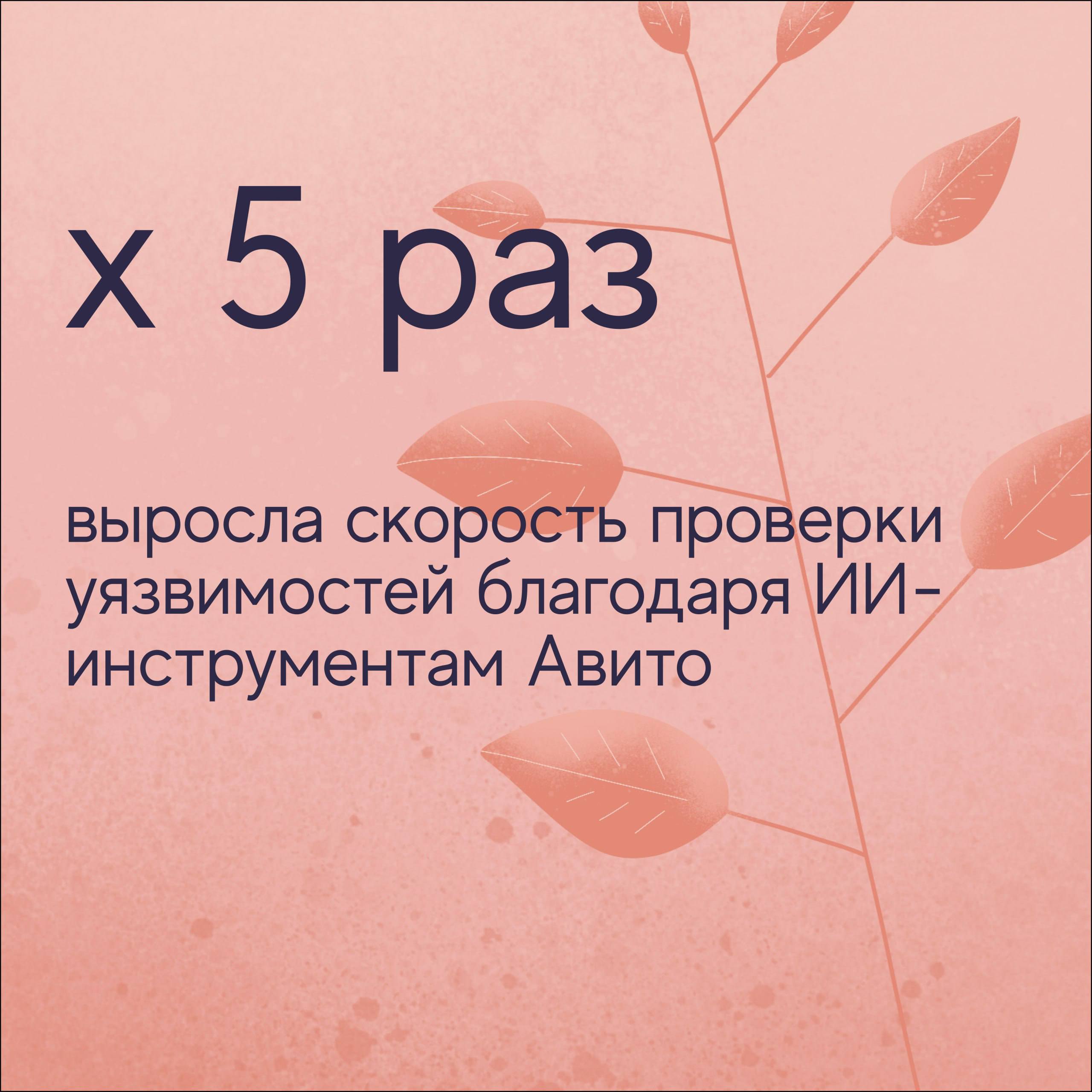 Авито начал применять генеративный ИИ в кибербезопасности Система Авито использует большую языковую модель для поиска чувствительных данных в исходном коде которые несут угрозу безопасности Решение ускорило проверки в 5 раз определяет 99 угроз и экономит 25 рабочего времени специалиста В дальнейшем система сможет автоматически оценивать риски и моделировать угрозы на этапе создания архитектуры и написания кода Поддержите контент бустом подпиской