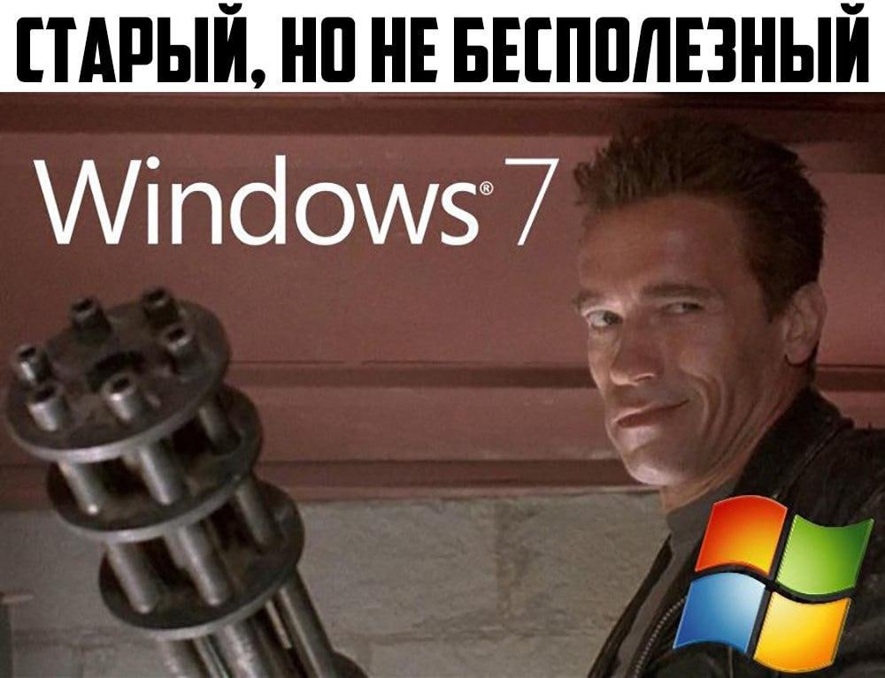 Windows 7 неожиданно стала популярнее По данным Statcounter популярность Windows 7 поднялась с 2 в июле до более 6 на текущий момент хотя поддержку прекратили ещё 5 лет назад В России семёрка держит около 4 а Windows 11 установлена только у 25 пользователей Остальные продолжают работать в основном на Windows 10 поддержку которой вскоре прекратят Легенды не умирают MediaComputers