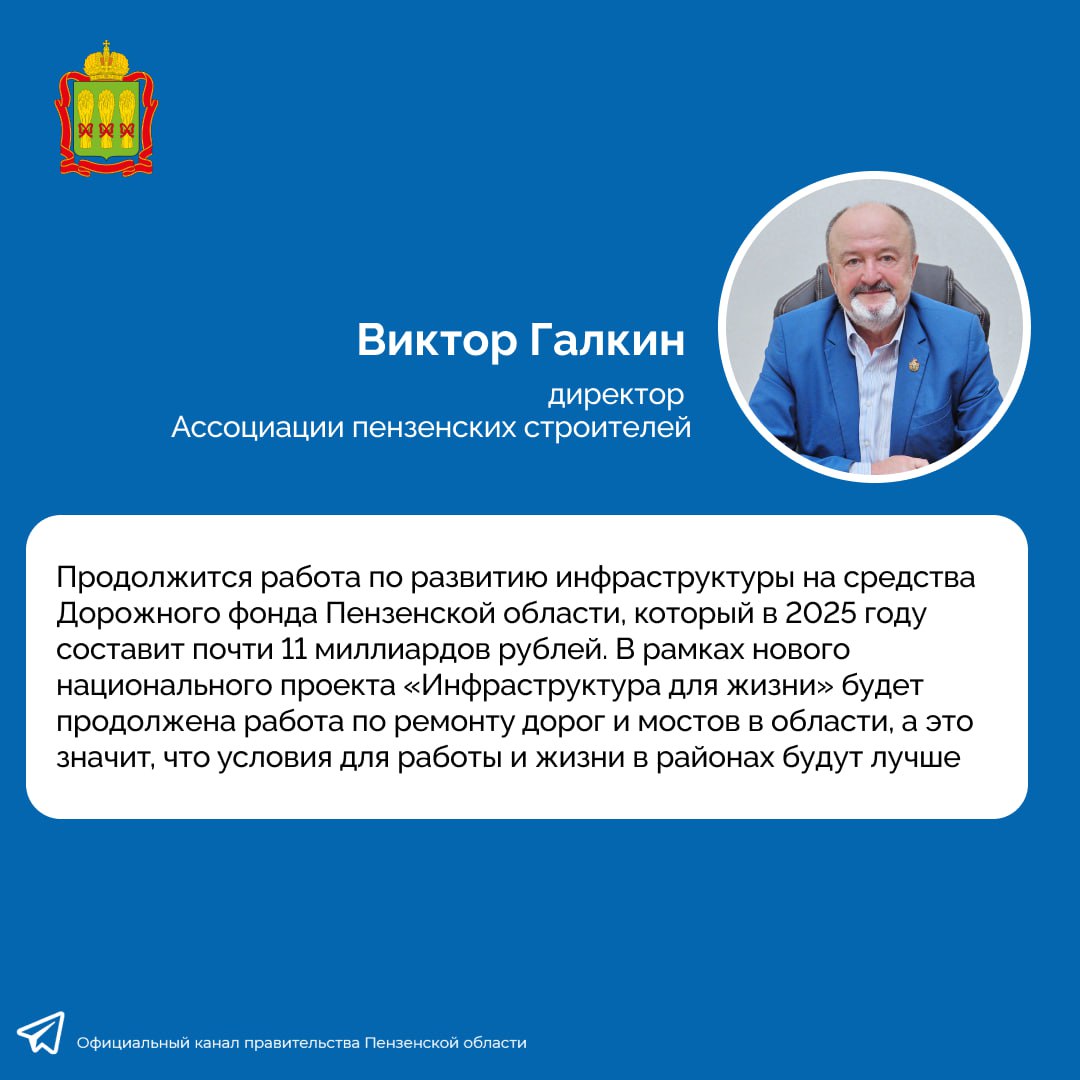 Виктор Галкин, директор Ассоциации пензенских строителей, поддержал высказывание Губернатора Пензенской области во время прямой линии о продолжении масштабного ремонта дорог в последующие годы.