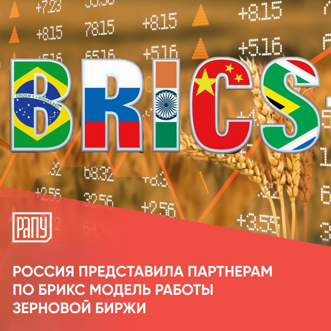Российские власти представили партнерам по БРИКС возможную модель работы зерновой биржи К запуску площадки для торговли продукцией АПК который обсуждается уже два года может быть привлечен партнер из ОАЭ Об этом пишет РБК Концепцию разработали Минэкономразвития совместно с Минсельхозом и ЦБ России Модель предполагает создание нейтральной технологической платформы с участием локальных бирж стран членов БРИКС Заинтересованность в новой площадке выразили в частности Индонезия Эфиопия и ЮАР Планируется что в 2026 году Россия приступит к многосторонним консультациям по созданию единой зерновой биржи стран БРИКС Минэкономразвития Минсельхоз ЦБ России БРИКС АПК биржа