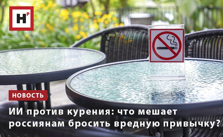 Ученые МГУ провели исследование цифрового поведения курящих россиян чтобы выяснить почему многие не могут отказаться от этой вредной привычки Аргументация пользователей крупного видеохостинга по теме отказа от курения была впервые проанализирована на русском языке с применением методов машинного обучения Авторы проанализировали более 8 тысяч комментариев под демографическим контентом и выделили аргументы за и против Выяснилось что главная причина бросить курить забота о здоровье а не экономия В то же время многие респонденты называли стресс страх набрать вес и отсутствие вреда от курения препятствием на пути к отказу В рамках проекта была разработана автоматизированная система анализа доводов позволяющая в реальном времени мониторить изменение общественного мнения о табакокурении Точность предсказания классов превысила 85 Фото ru 123rf com Подробнее на портале Научная Россия курение