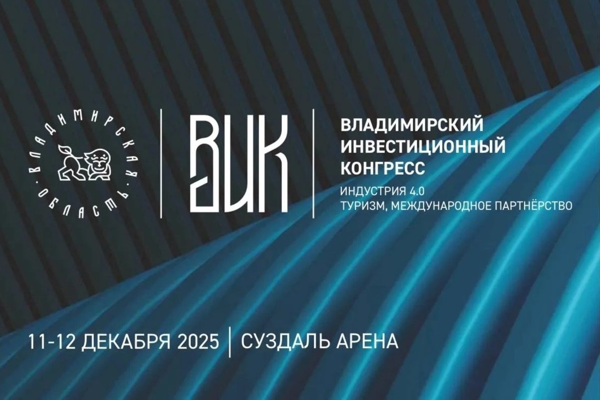 Регион готовится к шестому Владимирскому инвестиционному конгрессу Он пройдет 11 12 декабря в Суздале Тема Индустрия 4 0 Туризм международное партнёрство Это площадка для конструктивного диалога представителей власти институтов развития международных партнёров и предпринимателей В фокусе стратегические сессии по стекольной промышленности автотуризму гастрономическим брендам креативным индустриям и применению Искусственного интеллекта Также будут подведены итоги конкурса Экспортёр года и награждены победители премии Бизнес успех