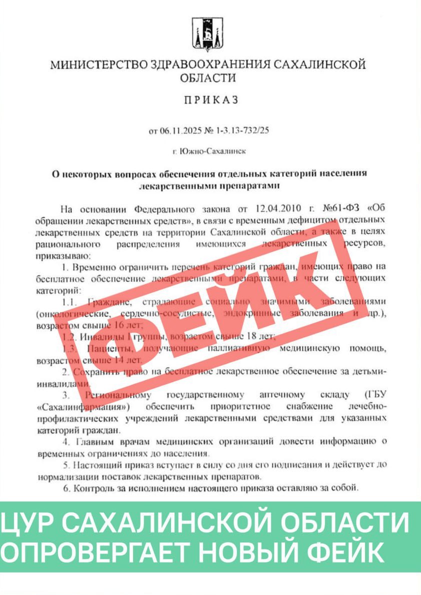 Новый фейк летает по Сахалинской области опровержение от ЦУР Специалисты Центра управления регионом tsur65 зафиксировали новый фейк в островном инфополе В соцсетях пересылают поддельный приказ минздрава об ограничении обеспечения людей льготными лекарствами Во первых информацию официально опроверг региональный минздрав По сообщению ведомства подобный документ никогда им не выпускался А во вторых как мы уже сообщали ранее нормативные документы по Конституции РФ должны быть официально опубликованы На сайте областного министерства здравоохранения такого приказа нет уточняют специалисты ЦУР призывает жителей Сахалинской области сохранять бдительность и не распространять непроверенную информацию Прислать новость Подписывайся на АСТВ ру