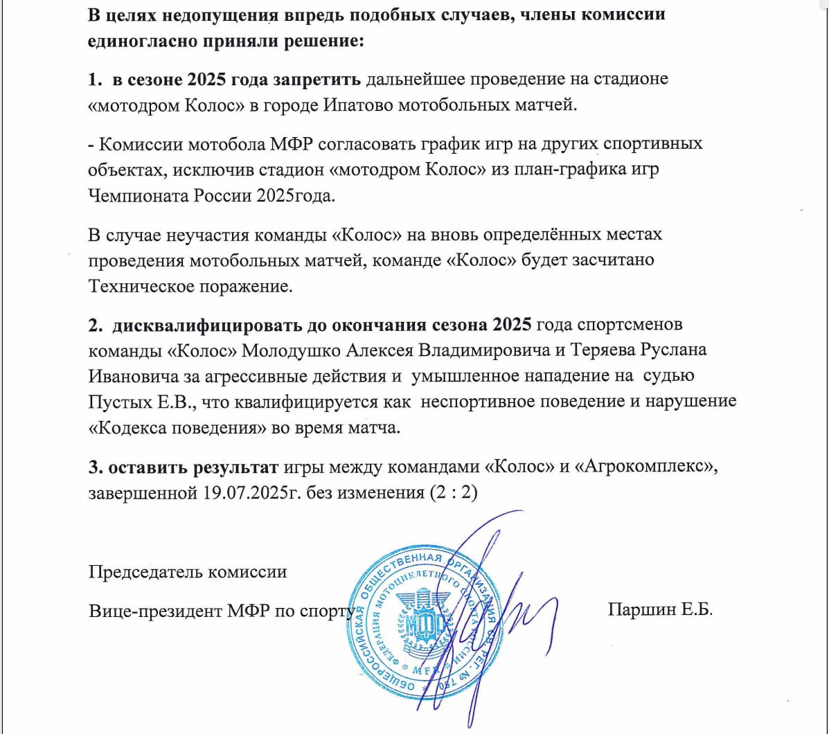 Мотобольному клубу «Колос» со Ставрополья запретили играть до конца сезона на своём стадионе после изгнания судьи с поля   Кроме этого, дисквалифицировали двух игроков.   Впрочем, наказание не выглядит таким уж суровым — в регулярном чемпионате спортсменам из Ставропольского края предстояло сыграть только одну домашнюю игру.  Решение федерация мотоциклетного спорта вынесла после скандала в Ипатово, где игроки и болельщики толкали судью Евгения Пустыка после того, как он назначил спорный пенальти в ворота «Колоса». Рефери пришлось спасаться бегством от негодующих фанатов и мотоболистов.   Пострадавших после инцидента нет.  Счёт в скандальном матче оставили прежним 2:2.  «Колос» идёт на первом месте в турнирной таблице чемпионата России по мотоболу.   «ВКонтакте» и в «Одноклассниках», чтобы быть в курсе самых интересных новостей Кавказа.   -канал АиФ – Северный Кавказ