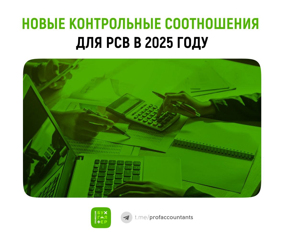 Новые контрольные соотношения для РСВ в 2025 году  В 2025 году Федеральная налоговая служба России внесла изменения в контрольные соотношения для расчета страховых взносов.  Эти изменения опубликованы в письме ФНС России от 12 февраля 2025 года № БС-4-11/1275@. С отчетом за первый квартал 2025 года необходимо использовать обновленную форму.  Изменения утверждены приказом ФНС России от 13 сентября 2024 года № ЕД-7-11/739@. В связи с ними в форме РСВ также обновлены контрольные соотношения показателей.  С 2025 года льготный тариф по взносам могут применять МСП обрабатывающих производств и религиозные организации.  Кроме того, в новой форме появилась новая графа 141 в подразделе 3.2.1 раздела 3. Она предназначена для выплат по гражданско-правовым договорам.