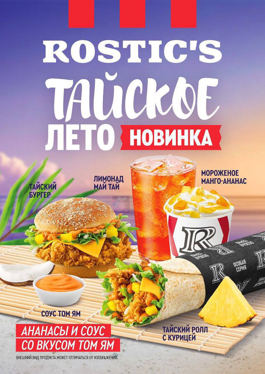 Опа, бургер с ананасом завезли в Rostic’s. В тайскую серию также вошли: новый ролл с ананасами, соус «Том Ям», лимонад «Май Тай» и мороженое с манго и ананасом. Хочу!
