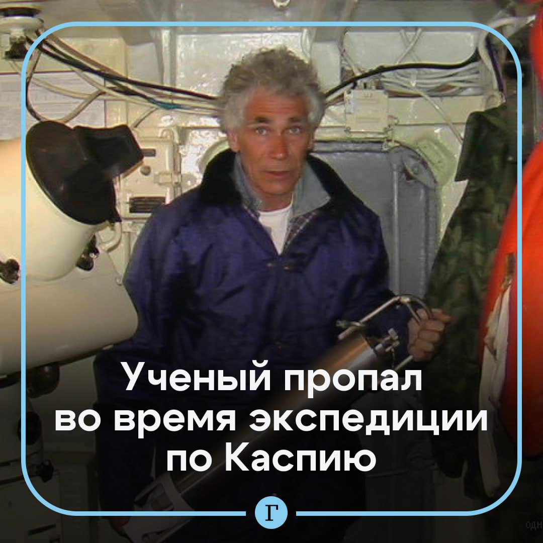 Российский ученый пропал во время экспедиции по Каспию. Его ищут пограничный корабль и два катера. 76-летний руководитель отделения Русского географического общества в Астраханской области Петр Бухарицин исчез, когда отправился изучать необитаемый песчаный остров Укатный. Ученого ищут с 19 апреля. В ФСБ сообщили, что профессора ищут при помощи корабля и катеров. Для работы беспилотников на острове сильный ветер. Подписывайтесь на «Газету.Ru»