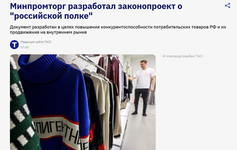 Минпромторг РФ разработал законопроект о российской полке предусматривающий требования к национальным непродовольственным товарам в том числе по подтверждению их происхождения jkinvest news jkinvest
