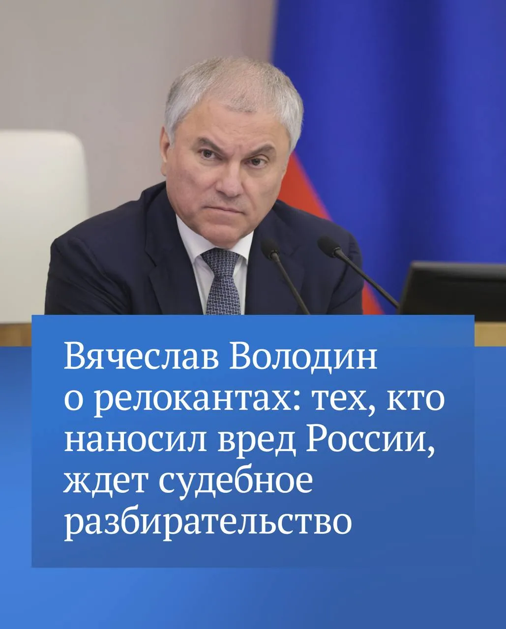 Вячеслав Володин отметил что тех кто уехал оскорблял наших защитников наносил вред государству помогая недружественным странам и финансируя Вооруженные силы Украины ждет судебное разбирательство Есть уголовное наказание за это Придется отвечать добавил он Председатель Госдумы подчеркнул Родина одна надо ее защищать и тем более делать все для того чтобы поддерживать наших солдат и офицеров По другому быть не может Смотрите видео выступления Вячеслава Володина в его канале в MAX