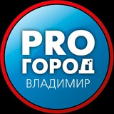 Аватар Телеграм канала: Про Город Владимир