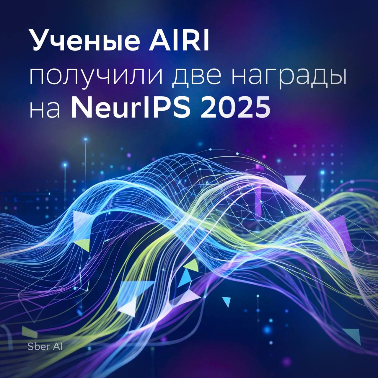 ДВЕ КОМАНДЫ ДВЕ ПОБЕДЫ Коллеги из AIRI одержали победы на NeurIPS 2025 престижной международной конференции по AI Команда In2AI из Института AIRI стартапа Coframe и Университета Иннополис взяла первенство MindGames Arena в треке Generalization Их модель на 8B параметров обошла соперников на базе GPT 5 Gemini 2 5 Pro Grok 4 и победила сразу в двух треках Efficient до 8B параметров и Open без ограничений Команда VIM из Института AIRI и iMak AI Lab вошла в топ 8 и получила приз Excellence Award за точность прогнозов в челлендже CURE Bench от исследователей из Гарварда и MIT Эксперты проверяли как агенты и рассуждающие модели справляются с медицинскими задачами Все подробности тут MindGames Arena CURE Bench сердечки победителям