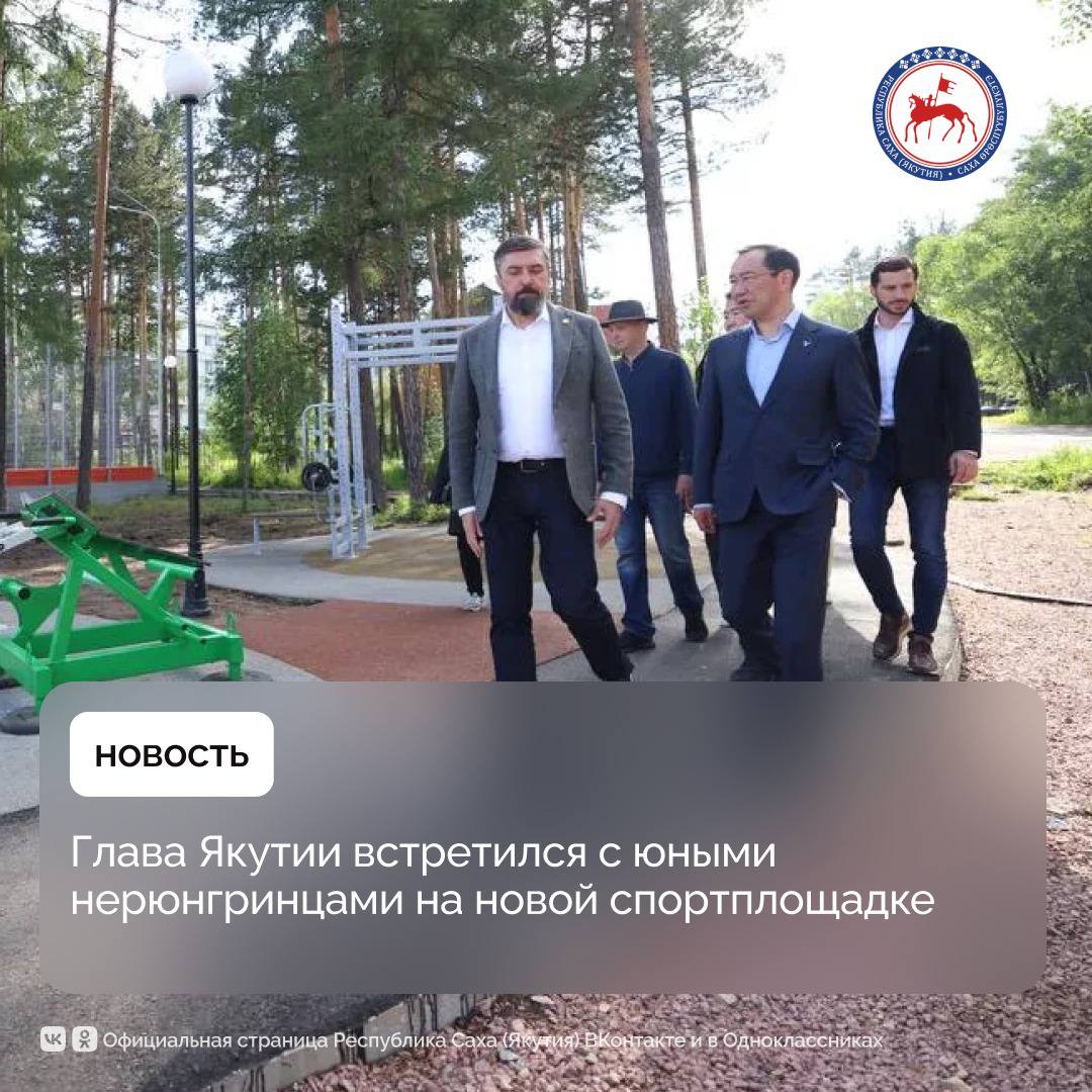 В Нерюнгри Айсен Николаев посетил многофункциональную спортивную площадку, где встретился и пообщался с юными жителями города. Ребята рассказали о том, что на новой площадке, открытой в День защиты детей – 1 июня, они с удовольствием вместе занимаются спортом, здесь созданы хорошие условия и это их радует. «Видно, что на многофункциональной спортивной площадке все сделано, чтобы и дети, и взрослые занимались спортом в комфортных и безопасных условиях. Примечательно, что новый объект построен по инициативе района при поддержке компании «Колмар». И в рамках мастер-плана Нерюнгри будут создаваться не только социальные объекты, но и новые общественные пространства, спортивные площадки, благоустроены дворовые территории и улицы. Все это направлено на повышение качества жизни жителей города», - отметил Айсен Николаев. Объект построен по инициативе администрации района на средства бюджета муниципального района, также предоставлена спонсорская помощь ООО «УК «Колмар». Площадка предназначена для бега, занятий на тренажерах, игр в футбол, волейбол, баскетбол. Все желающие могут заниматься здесь с 8.00 до 22.00. Напомним, по поручению Президента страны Владимира Путина разработаны и реализуются мастер-планы дальневосточных городов, в том числе Якутска и Нерюнгри. #ПравительствоЯкутии