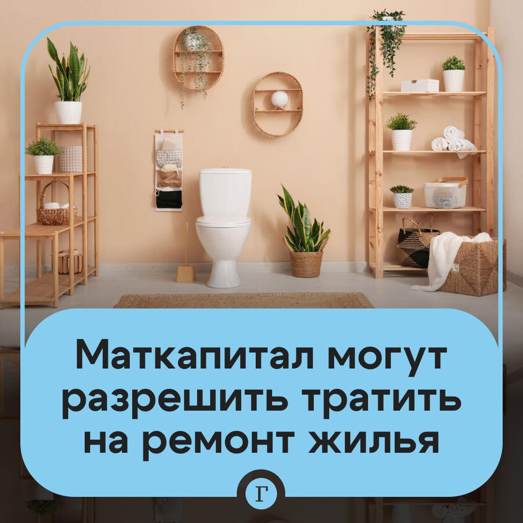В России могут разрешить использовать маткапитал на ремонт жилья С инициативой выступили депутаты фракции Новые люди Сейчас на ремонт можно тратить выплаты только в ряде субъектов В случае принятия проекта россияне смогут использовать маткапитал для оплаты отделки можно будет на эти деньги нанимать специальных рабочих