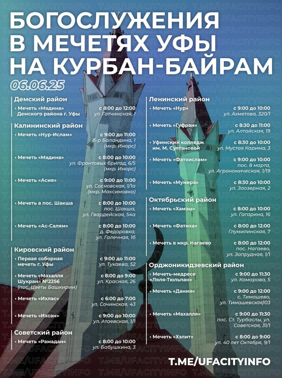 В Уфе во время Курбан-байрама перекроют две улицы  Как сообщили в мэрии, ограничения будут действовать 6 июня с 06:00 до 15:00. Так, проезд будет недоступен по:  ⏺ул. Тукаева на участке дороги между улицами Цюрупы и Зайнуллы Расулева;  ⏺ул. Комарова по правой полосе вдоль мечети «Ляля-Тюльпан».   В религиозный праздник проповеди и молитвы будут проводиться в 23 мечетях. Адрес и точное время указано на картинке.