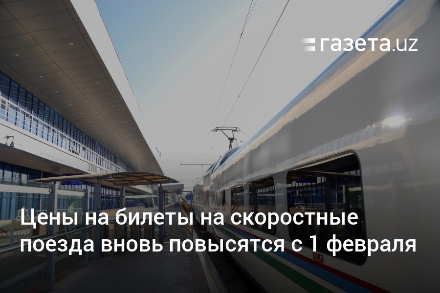 «Узбекистон темир йуллари» сообщила об очередном повышении цен на билеты на скоростные поезда с 1 февраля: Afrosiyob — на 20−25%, «Шарк», «Насаф» и «Узбекистан» — на 30%.     Telegram     Instagram     YouTube