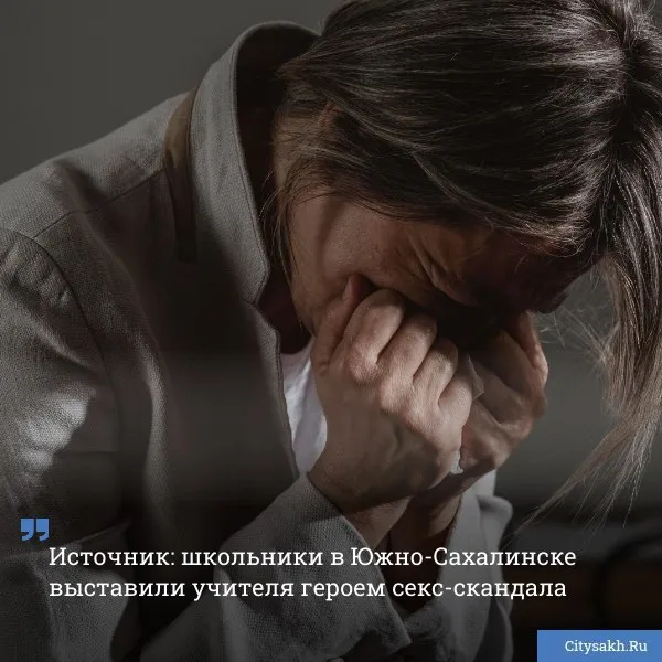 В Южно Сахалинске школьники сгенерировали фейковое ИИ видео с поддельным компроматом на учителя и распространили в соцсетях Следователи начали проверку по факту происшествия Новости в MAX   только важное   не тормозит купим ваши новости 79147662000