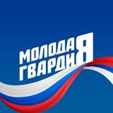 Молодая Гвардия