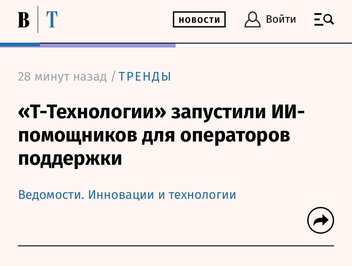 Т Технологии запустили копайлоты ИИ помощников для операторов поддержки Инструмент анализирует сообщения и звонки понимает контекст и подсказывает сотруднику ответ или следующий шаг По данным компании с копайлотами скорость решения вопросов клиентов вырастает до 10 Запуск копайлотов решает важную человеческую задачу снижает рутинную нагрузку на операторов позволяя им сосредоточиться на сложных ситуациях где важны эмпатия и гибкость мышления подчеркнула директор по человеческому капиталу в Т Банке Анна Орлова Запуск соотносится с общим трендом Т Технологий на развитие клиентского сервиса с 2024 года основной чат бот на моделях Gen T уже решает около 45 всех обращений без участия человека Ожидается что применение всех собственных решений позволит снизить затраты на первую линию поддержки в этом году не менее чем на 25 banksta
