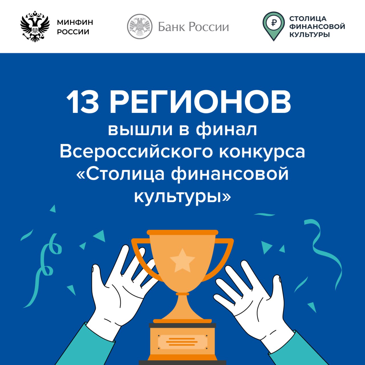 Отборочный тур прошли 13 субъектов РФ  Алтайский край  Брянская область  Забайкальский край  Калининградская область  Омская область  Орловская область  Приморский край  Республика Башкортостан  Республика Коми  Республика Саха Якутия  Санкт Петербург  Тверская область  Ульяновская область Эти регионы представят свои проекты по повышению финансовой грамотности и формированию финансовой культуры которые они реализуют в случае победы Итоги конкурса будут подведены в марте 2026 года на площадке Национального центра Россия ФинансоваяГрамотность