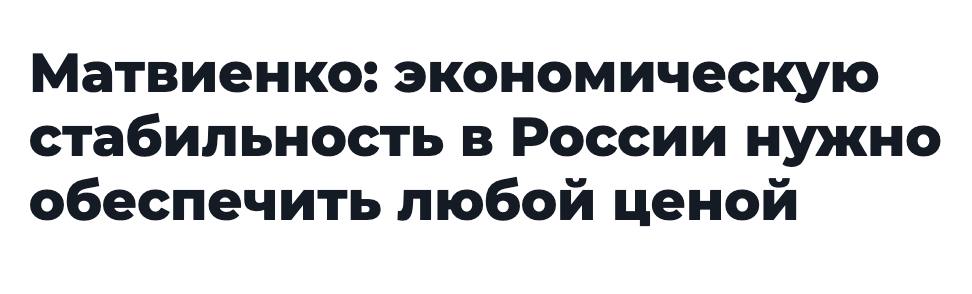 По словам главы Совета Федерации Валентины Матвиенко, ситуация в экономике требует повседневного тщательного анализа и мониторинга со стороны всех министерств в координации с Центробанком, чтобы «не упустить негативные тенденции», необходимо «опережающие реагировать на них и принимать деятельные меры».  Глава верхней палаты напомнила, что тяжелейшая ситуация сегодня сложилась в строительной отрасли: остановилась покупки построенного жилья, есть проблемы с закредитованностью, подорожанием стройматериалов.   «Недооценивать сложность ситуации нельзя, лучше её переоценить, чем недооценить», считает сенатор.  #мнение #экономика #строительство