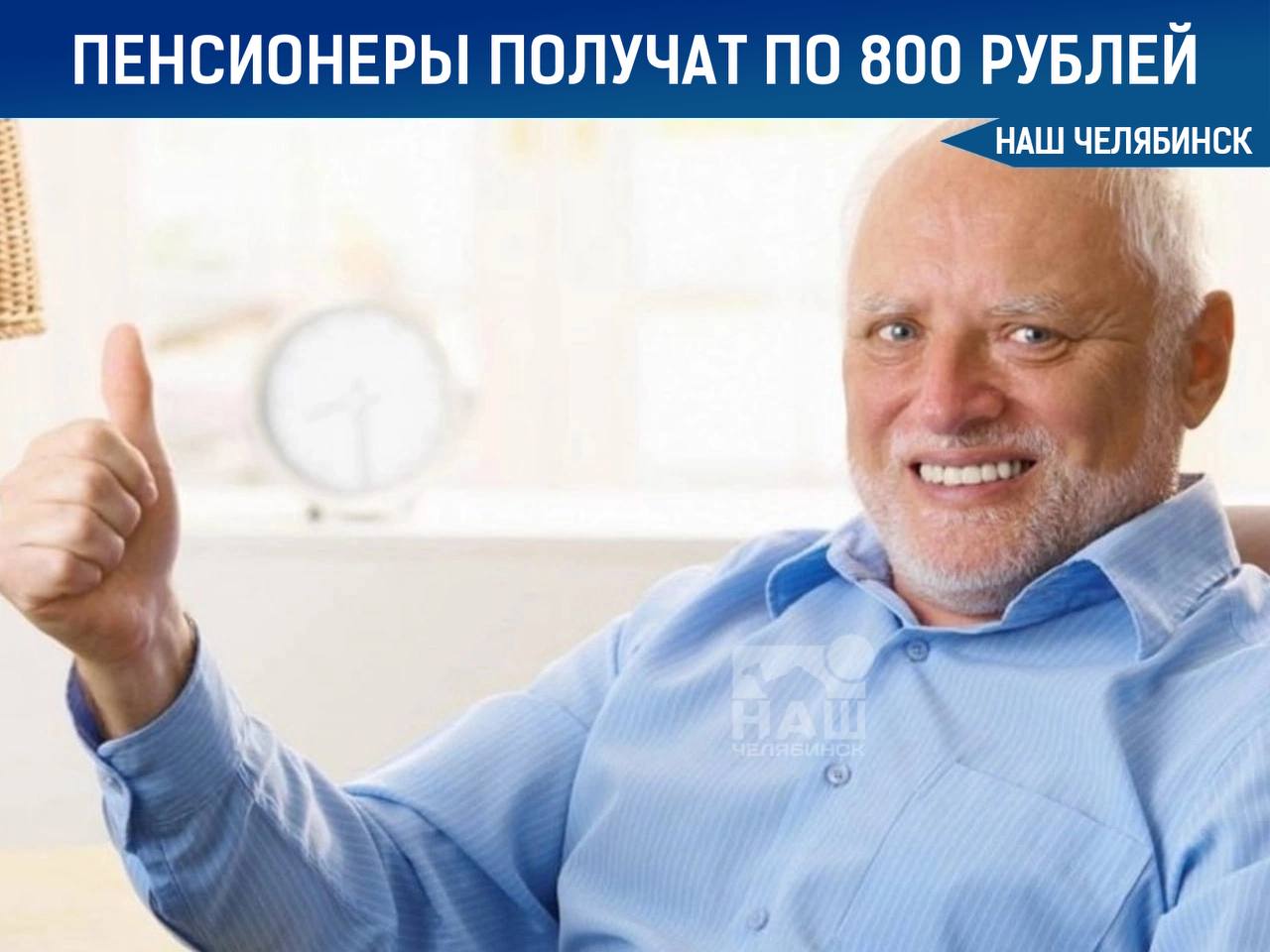 Ко Дню пожилого человека пенсионеры получат денежную поддержку  В Челябинской области в преддверии Дня пожилого человека пенсионерам выплатят по 800 рублей.  Поддержка будет предоставлена без заявлений гражданам старше 55 лет для женщин и 60 лет для мужчин, зарегистрированным по месту жительства и получающим пенсию в регионе. Выплаты ожидаются в августе.    «Наш Челябинск» - новости без лапши! Подпишись!