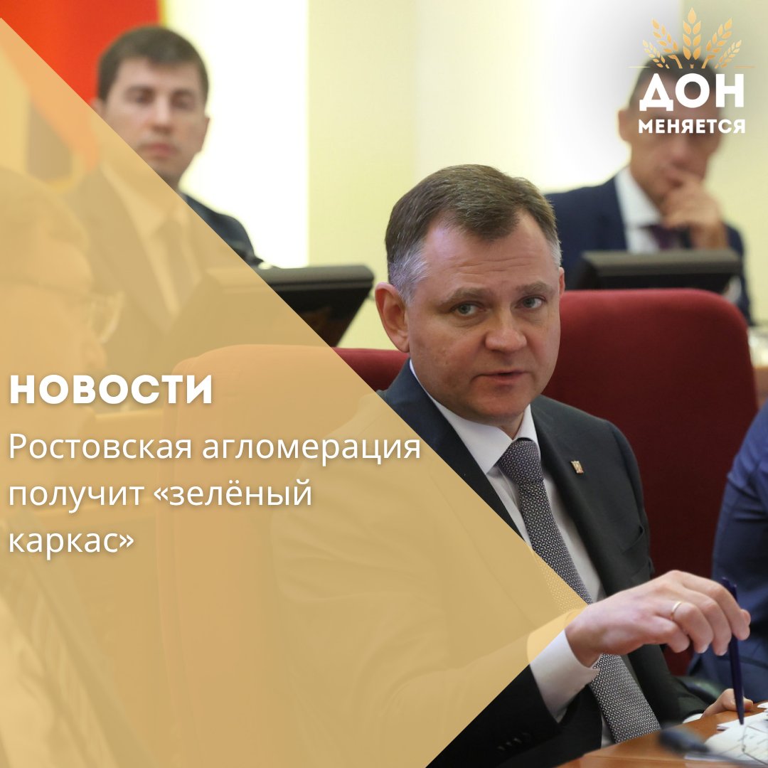 Врио губернатора Юрий Слюсарь сообщил о планах по расширению природно-экологического каркаса Ростовской агломерации. В его состав войдут: «Зелёный пояс» защитных лесов вокруг Ростова — зона без застройки; линейный парк вдоль реки Темерник — на территории Ростова, Аксайского и Мясниковского районов; развитие Левобережной зоны как пойменного природного парка. Слюсарь подчеркнул дефицит зелёных насаждений в городах и поручил Минэкологии, Минстрою и муниципалитетам разработать конкретные предложения по озеленению.