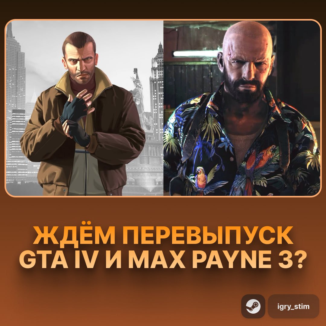 ЖДЁМ — GTA 4 и Max Payne 3 могут вернуться Авторитетный инсайдер Tez2 раскрыл планы Rockstar: Новый порт GTA IV почти готов — релиз может состояться до конца 2025 Max Payne 3 вернётся после выхода ремейков от Remedy Оба проекта получат обновления под современные платформы — но без конкретики Играли в какую-нибудь из этих игр — Да — Как-то не довелось Steam Игры Чат