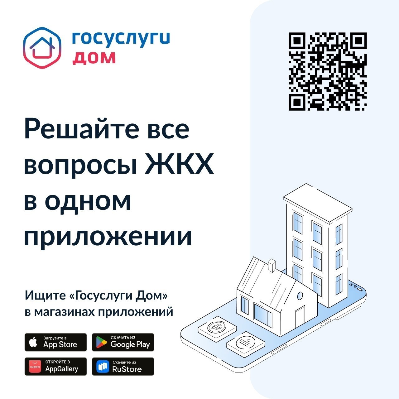 Госуслуги Дом мобильное приложение которое позволяет решить все вопросы ЖКХ в одном окне Приложение создано на базе государственной информационной системы ЖКХ ГИС ЖКХ Цифровое решение развивает АО Оператор информационной системы при поддержке Минстроя и Минцифры России Приложение доступно для скачивания в RuStore AppStore Google Play и AppGallery Более 11 млн россиян уже сделали установку В приложении можно отправить заявку в управляющую организацию прямо через свой смартфон в любое время и в удобном месте Работает умный чат бот который поможет классифицировать проблему и задаст уточняющие вопросы К заявке можно добавить иллюстрирующие проблему фотографии После отправки приложение сообщит регламентированные сроки ответа а когда обратная связь поступит пришлет уведомление