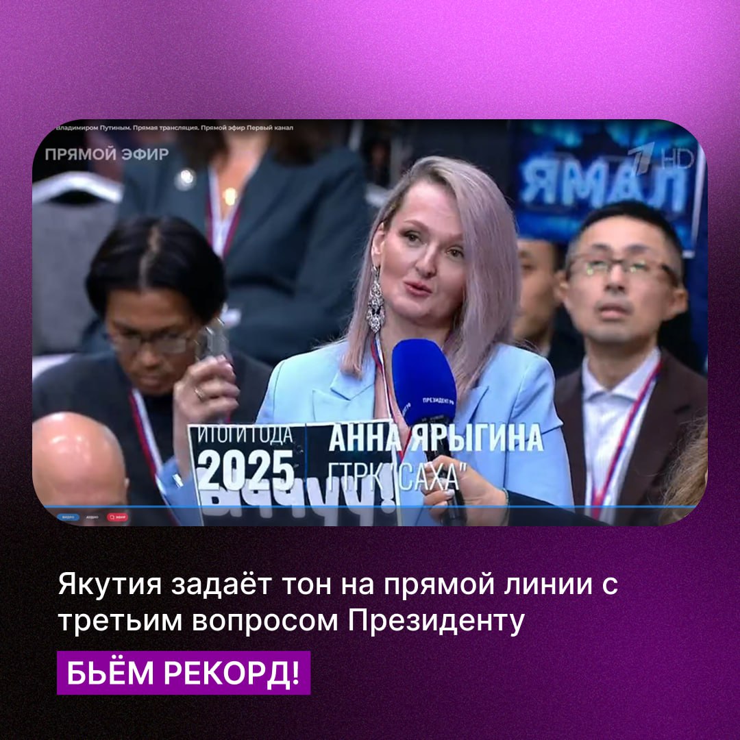 Якутия в третий раз выходит на связь с Президентом вопрос о тарифах для Арктики получил обещание личного контроля от Владимира Путина В ходе прямой линии с Президентом России Владимиром Путиным Якутия подтвердила статус одного из самых активных регионов Корреспондент ГТРК Саха Анна Ярыгина задала главе государства третий по счёту вопрос от республики сосредоточившись на критически важной теме тарифах на электроэнергию для жителей и предприятий Севера и Арктики Журналист обратила внимание на то что механизм дальневосточной надбавки призванный выравнивать тарифы в арктических районах работает не в полном объёме что создаёт дополнительную финансовую нагрузку Это критически важный вопрос хочется этот важный вопрос нам поднять пояснила ранее Анна Ярыгина Владимир Путин признал значимость проблемы и дал чёткий ответ Что касается энергетики очень важный вопрос Я обещаю вам что обращу на это внимание Президент отметил растущие потребности экономики в доступной энергии и положительно оценил развитие угольной генерации в Якутии добавив что параллельно можно и нужно подумать о других источниках Такая работа идет Данный вопрос затрагивает стратегическую тему устойчивого развития арктических территорий Механизм дальневосточной надбавки действие которого обсуждается для продления до 2035 года является ключевым инструментом поддержки Как ранее заявлял министр энергетики РФ Сергей Цивилёв половина средств в его рамках может быть направлена на модернизацию энергоинфраструктуры в изолированных районах