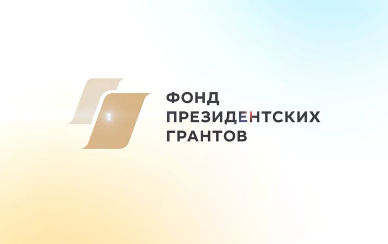 Отдел по информационно аналитической работе и связям с общественностью информирует о том что со 02 02 2026 идет прием заявок на второй конкурс 2026 года на предоставление грантов Президента Российской Федерации на развитие гражданского общества далее конкурс Социально ориентированные некоммерческие организации могут подготовить проекты на конкурс по 11 направлениям Заявка на участие в конкурсе представляется в Фонд президентских грантов в форме электронных документов посредством заполнения соответствующих электронных форм размещенных на официальном сайте Фонда президентских грантов в информационно телекоммуникационной сети Интернет по адресу президентскиегранты рф Дата окончания приема заявок 16 03 2026 Обучающие вебинары по подготовке проектов размещены на официальном сайте Фонда президентских грантов в разделе Обучение по адресу обучение президентскиегранты рф