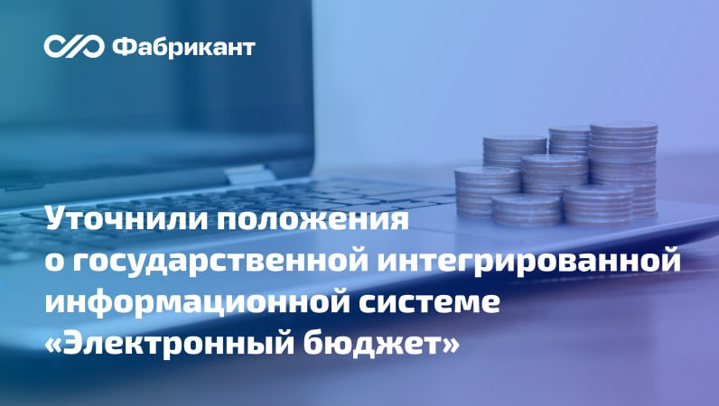Правительство РФ скорректировало нормы регулирующие порядок функционирования ГИИС Электронный бюджет Соответствующие поправки внесены в постановление Правительства РФ от 30 06 2015 658   Уточняются предназначение ГИИС Электронный бюджет и функции подсистем закрепляется использование машиночитаемых форматов электронных документов особенности подтверждения подлинности и целостности таких документов Поправками устанавливается что операторами системы являются Минфин России и Федеральное казначейство Корректируется также порядок информационного взаимодействия ГИИС Электронный бюджет с государственными и муниципальными информационными системами Предусмотрены и некоторые иные изменения Постановление Правительства РФ от 30 10 2025 1689