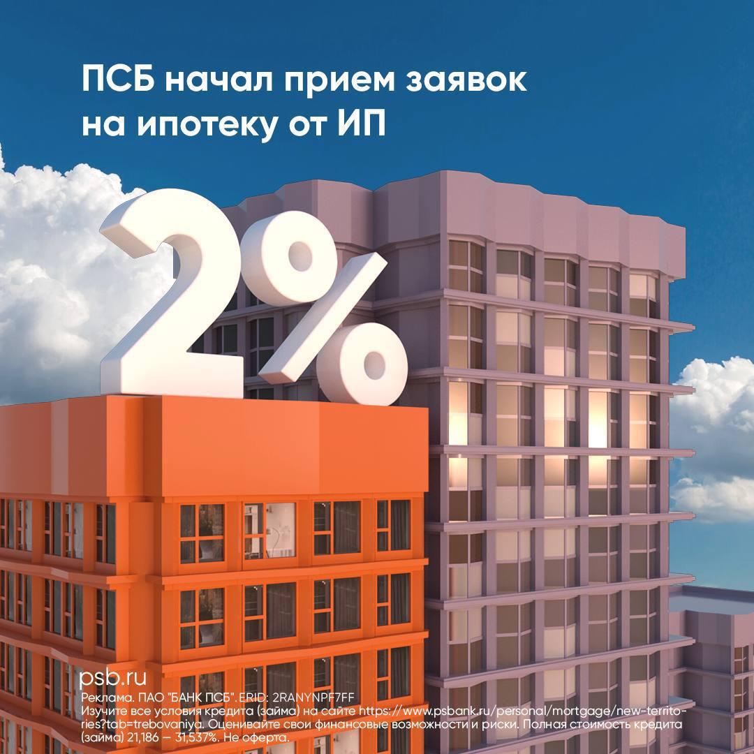 ПСБ в Донбассе и Новороссии начал прием заявок на ипотеку для лиц с ИП Банк предоставляет возможность физлицам со статусом индивидуального предпринимателя оформить льготную ипотеку ИП должен заниматься предпринимательской деятельностью не менее одного года не иметь задолженности по налогам и показать стабильный доход предоставить выписки по счетам и налоговую декларацию Льготная ипотека позволяет получить жилищный кредит до 6 млн рублей с первоначальным взносом от 10 01 сроком до 30 лет с ПСК 21 186 31 537 под 2 годовых Программа распространяется на покупку квартир в новостройках