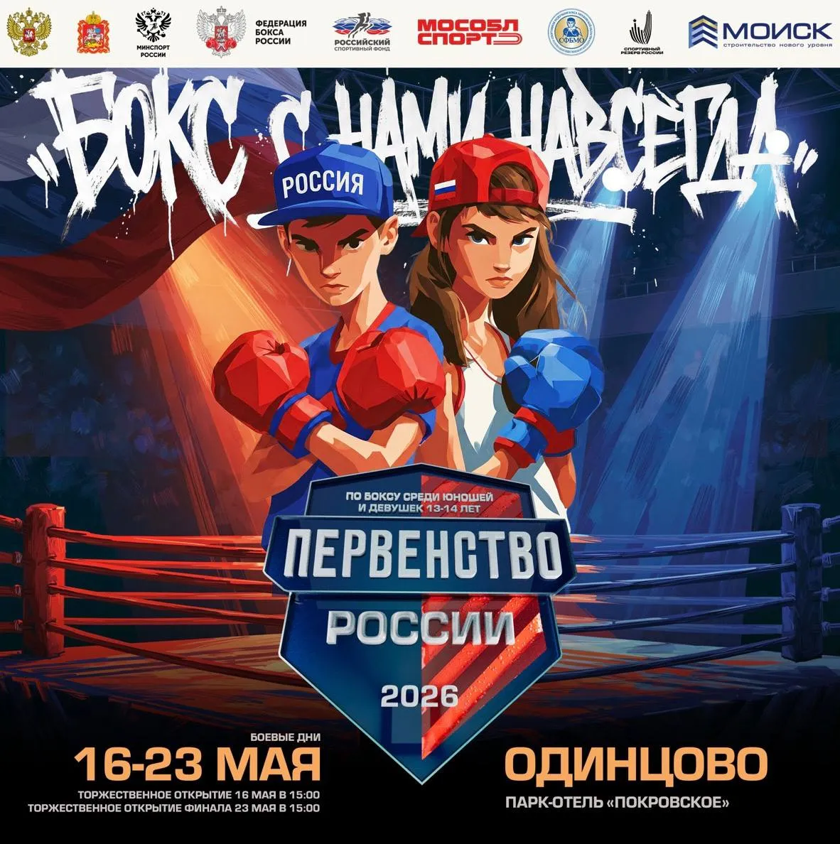 С 16 по 23 мая в парк отеле Покровское в Одинцовском районе Московской области пройдёт первенство России по боксу среди юношей и девушек 13 14 лет В СЗ Империал соберутся лучшие спортсмены страны в своих весовых категориях Расписание первенства 16 мая 11 00 первая часть дневной программы 15 00 церемония открытия 15 30 вторая часть дневной программы 20 30 вечерняя программа 17 21 мая 11 00 первая часть дневной программы 15 00 вторая часть дневной программы 20 30 вечерняя программа 22 мая 11 00 первая часть полуфиналов 15 00 вторая часть полуфиналов 23 мая 15 00 финалы у девушек 18 00 финалы у юношей   Отдай свой голос боксу