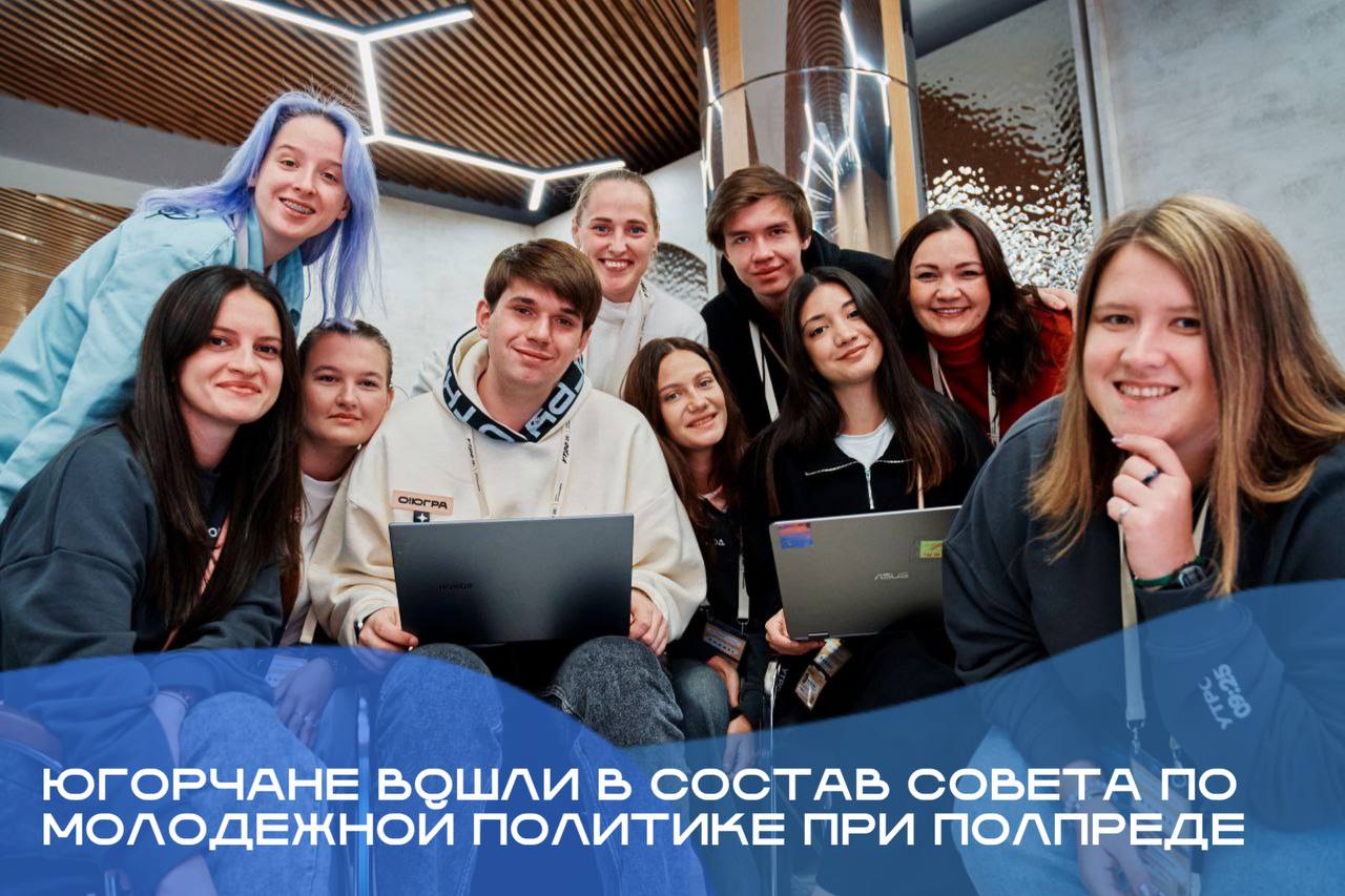 Четверо югорчан вошли в обновленный состав Совета по молодёжной политике при полпреде Всего в обновленный состав Совета вошли 30 человек Возраст участников от 12 до 34 лет средний возраст участников 26 лет В его составе 17 женщин и 13 мужчин из всех регионов Уральского федерального округа Кирилл Беляков режиссер телевидения Окружной телерадиокомпании Югра член Молодёжного совета города Ханты Мансийска Матвей Стрелков волонтер Добро Центра Навигатор добра г Когалым Кирилл Сушко инженер председатель совета молодёжи Управления по внутрипромысловому сбору и использованию нефтяного газа ПАО Сургутнефтегаз Талгат Успанов педагог из Белоярского района Состав Совета по молодежной политике сформирован так чтобы он отражал весь Урал не только с географической точки зрения но и основные сферы такие как промышленность наука волонтёрство креативные индустрии В его состав вошли школьники и студенты молодые специалисты общественные лидеры представители корпораций и предпринимательского сектора Наша цель соединить разные поколения молодежи опыт и взгляды поделился Артём Жога Напомним полпред объявил о перезапуске Совета по молодежной политике в сентябре этого года в Тюмени на форуме Утро Всего поступило 393 заявки из всех регионов округа Первое заседание нового состава Совета под председательством Артёма Жоги состоится 11 декабря 2025 года в Челябинске МолодёжьЮгры
