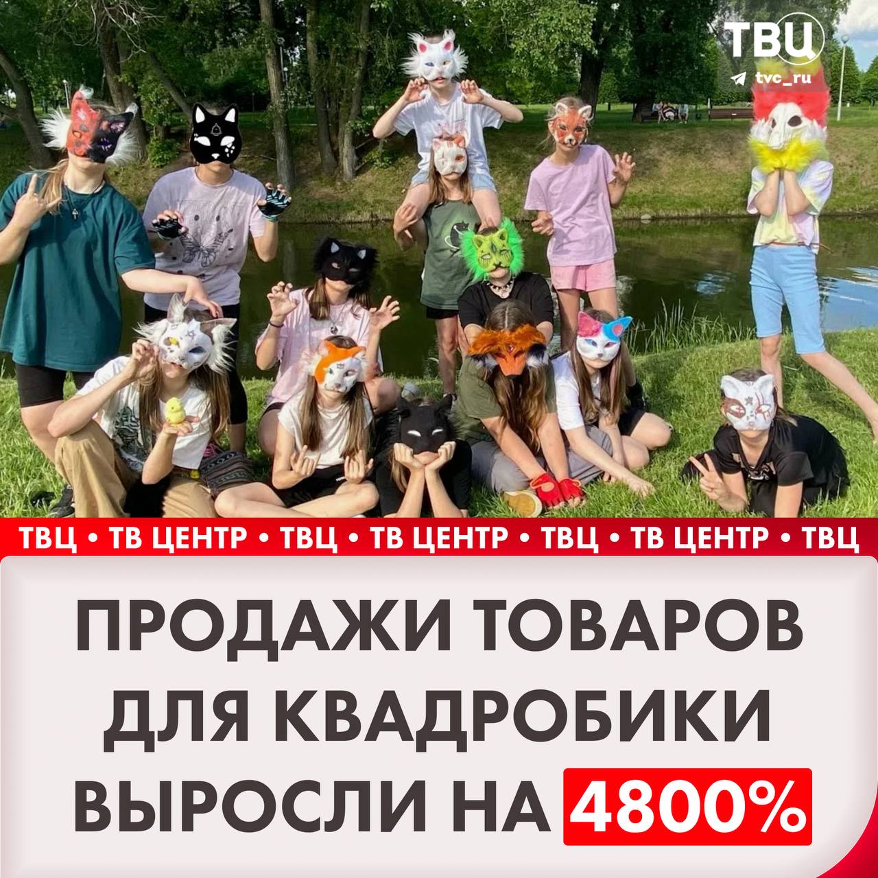 Продажи товаров для квадробики на Wildberries увеличились на 4800%  В компании рассказали, что если раньше спрос на такие товары был небольшим и ограниченным, то теперь он приобрёл массовый характер.   Сейчас на маркетплейсе представлено около 1,5 тысячи товаров, связанных с квадробикой. Среди них — маски животных, хвосты и даже корм для квадроберов.    Подписаться на «ТВ Центр»